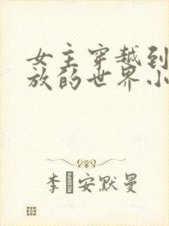女主穿越到很开放的世界小说