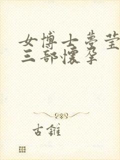 女博士梦莹第十三部怀孕