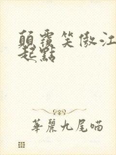 颠覆笑傲江湖 起点