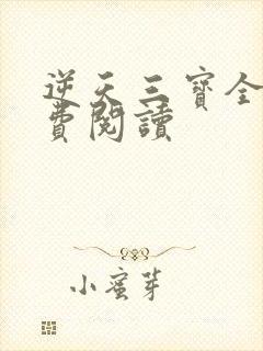 逆天三宝全文免费阅读