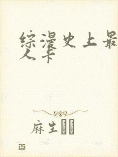综漫史上最强好人卡