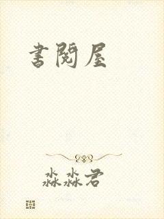 书阅屋
