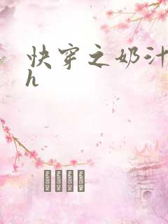 快穿之奶汁美妇h