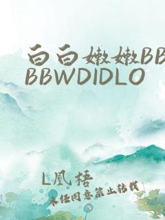 白白嫩嫩BBWBBWDIDLO