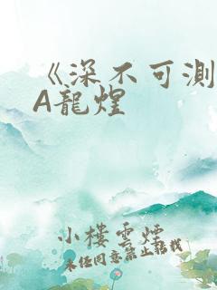 《深不可测》双A龙煜