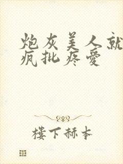 炮灰美人就该被疯批疼爱