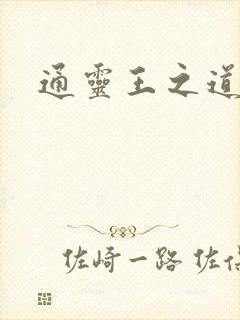 通灵王之道炎