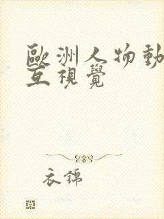 欧洲人物动物交互视觉