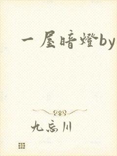 一屋暗灯by