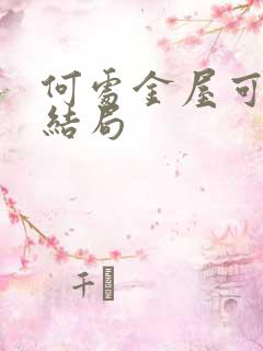 何处金屋可藏娇结局