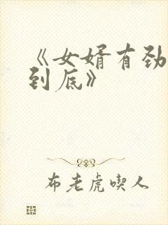 《女婿有劲枪枪到底》