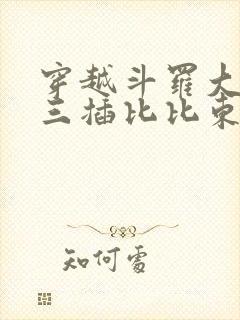 穿越斗罗大陆唐三插比比东