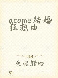 acome结婚狂想曲