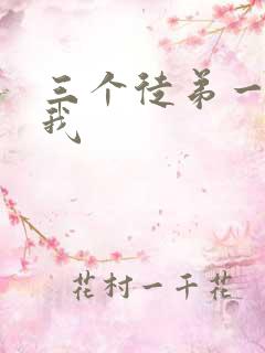 三个徒弟一起玩我