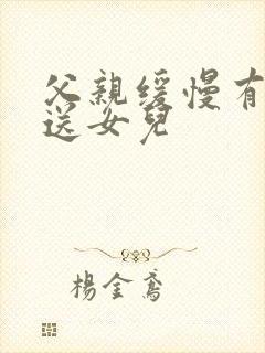 父亲缓慢有力挺送女儿