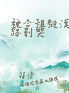 被合租糙汉室友路到哭