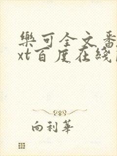 乐可全文番外txt百度在线阅读