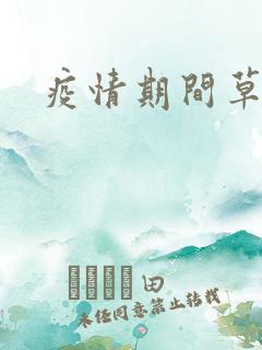 疫情期间草老妈