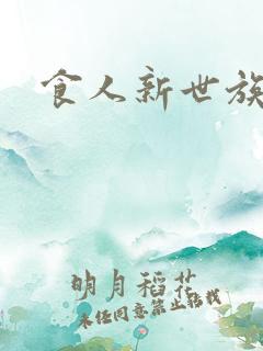食人新世族