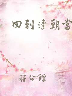 回到清朝当总统