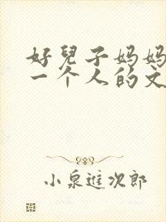 好儿子妈妈是你一个人的文章