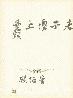 爱上傻子老总很烦