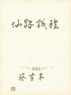 仙路钱程