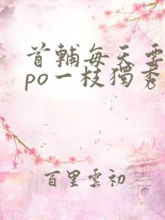 首辅每天要不够po一枝独秀