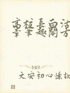 高校长白沽26章笔趣阁方法