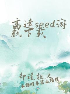 高达seed游戏下载