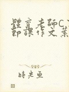 体育老师C了一节课作文叶渺渺