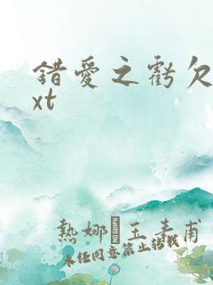 错爱之亏欠篇txt