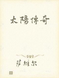 太阳传奇