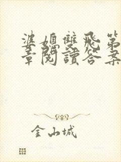 婆媳双飞第90章阅读答案小说