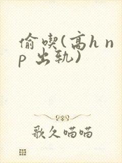 偷吃(高h np 出轨)