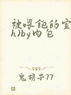 被喂饱的室友(h)by肉包