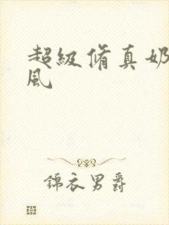 超级修真奶爸秦风