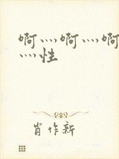 啊灬啊灬啊灬快灬性