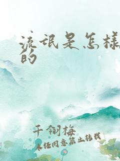 流氓是怎样炼成的