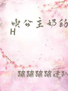 吃公主奶的侍卫H