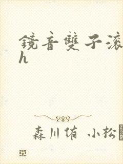 镜音双子滚床单h