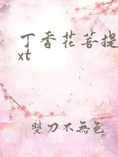 丁香花菩提树txt