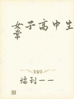 女子高中生很异常