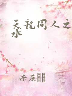 天龙同人之李秋水