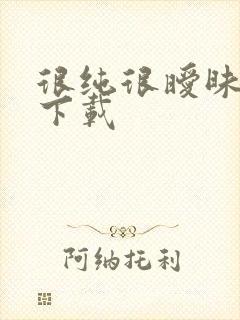 很纯很暧昧小说下载