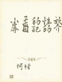 小柔的性放荡羞辱日记的介绍