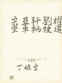 宋亚轩刘耀文乘坐车辆被追尾