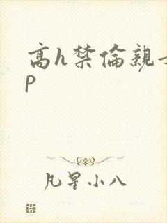 高h禁伦亲女np