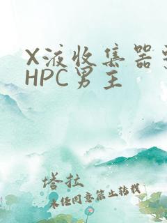 X液收集器系统HPC男主
