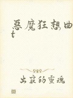 恶魔狂想曲txt